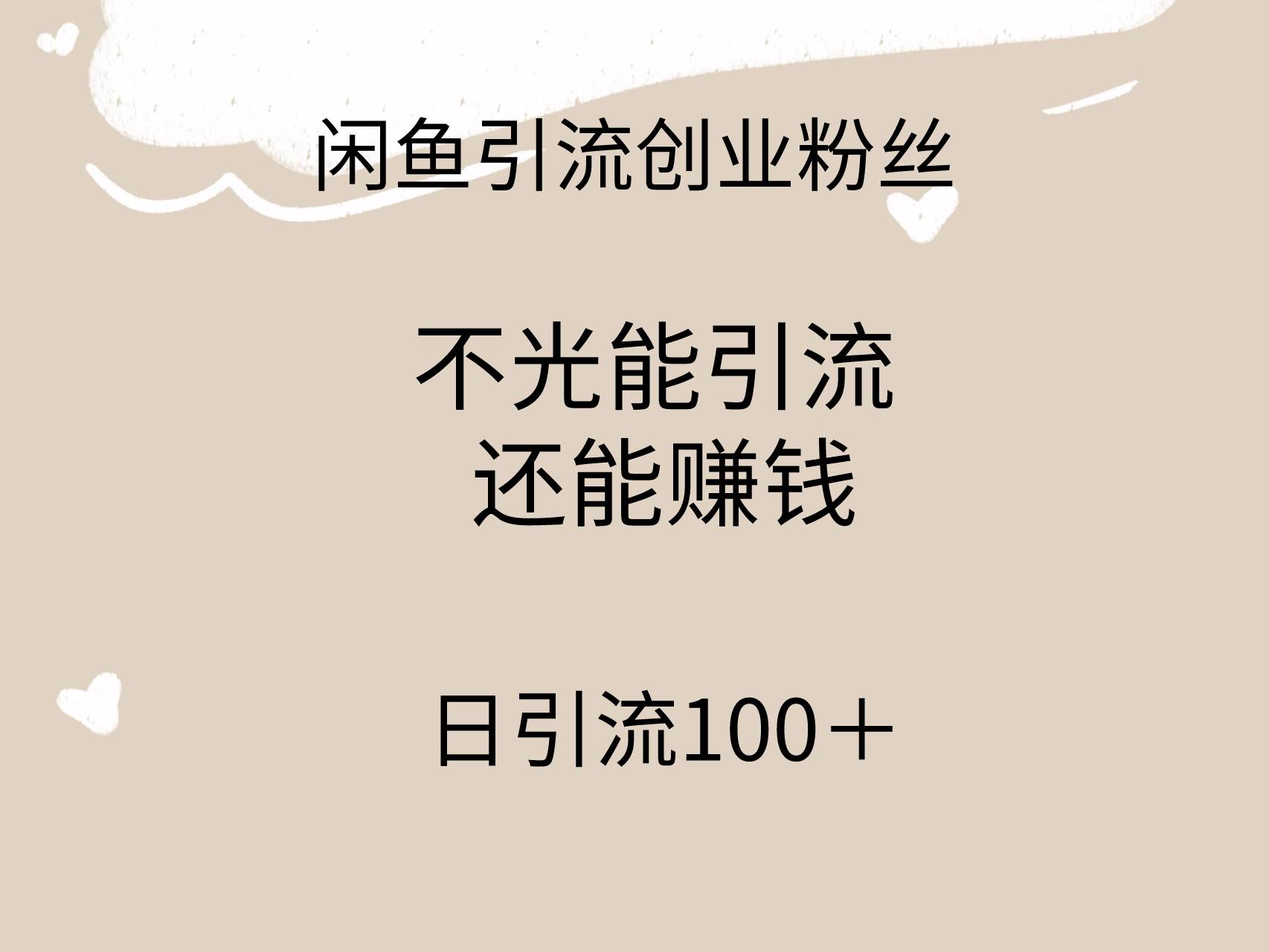 闲鱼精准引流创业粉丝，日引流100＋，引流过程还能赚钱插图