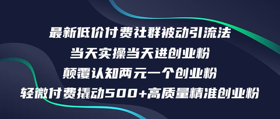 最新低价付费社群日引500+高质量精准创业粉，当天实操当天进创业粉，日…插图