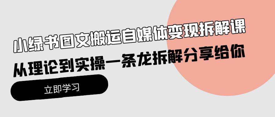 小绿书图文搬运自媒体变现拆解课，从理论到实操一条龙拆解分享给你插图