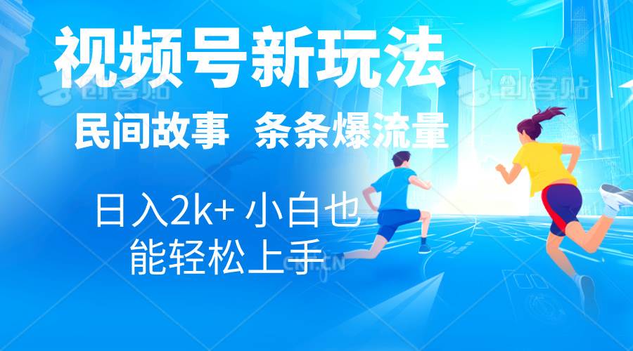 （10876期）2024视频号新玩法自动生成民间故事，漫画，电影解说日入2000+，条条爆…插图