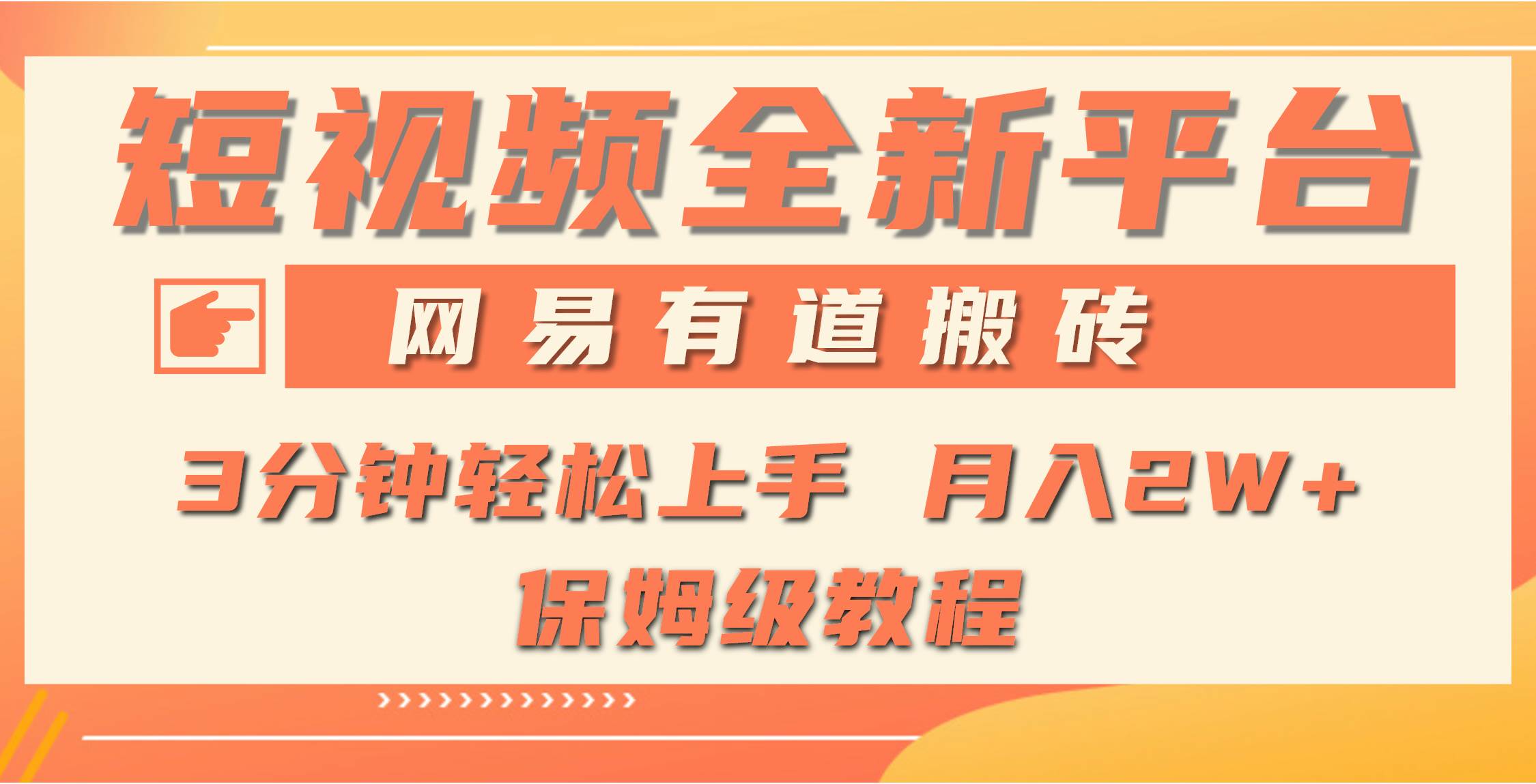 （9520期）全新短视频平台，网易有道搬砖，月入1W+，平台处于发展初期，正是入场最…插图