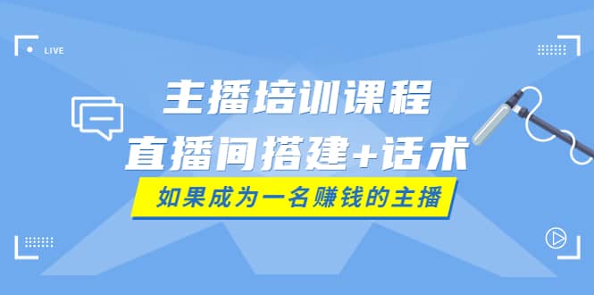 主播培训课程：直播间搭建+话术，如何快速成为一名赚钱的主播插图