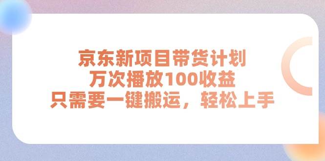 京东新项目带货计划，万次播放100收益，只需要一键搬运，轻松上手插图