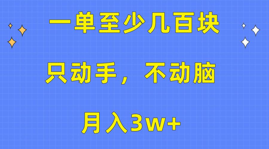 （10356期）一单至少几百块，只动手不动脑，月入3w+。看完就能上手，保姆级教程插图