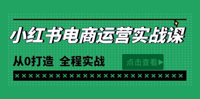 最新小红书·电商运营实战课，从0打造  全程实战（65节视频课）插图