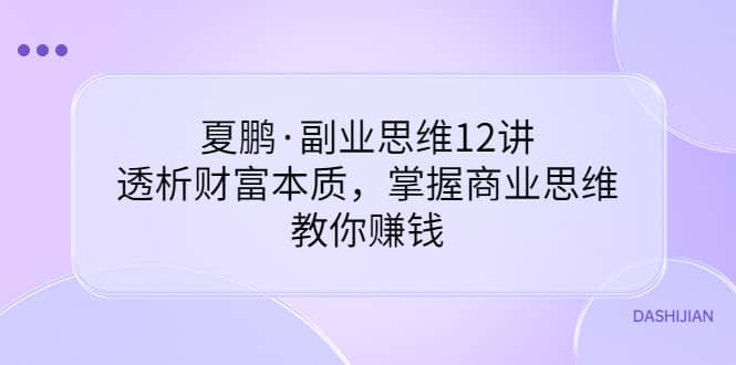 副业思维12讲，透析财富本质，掌握商业思维，教你赚钱插图