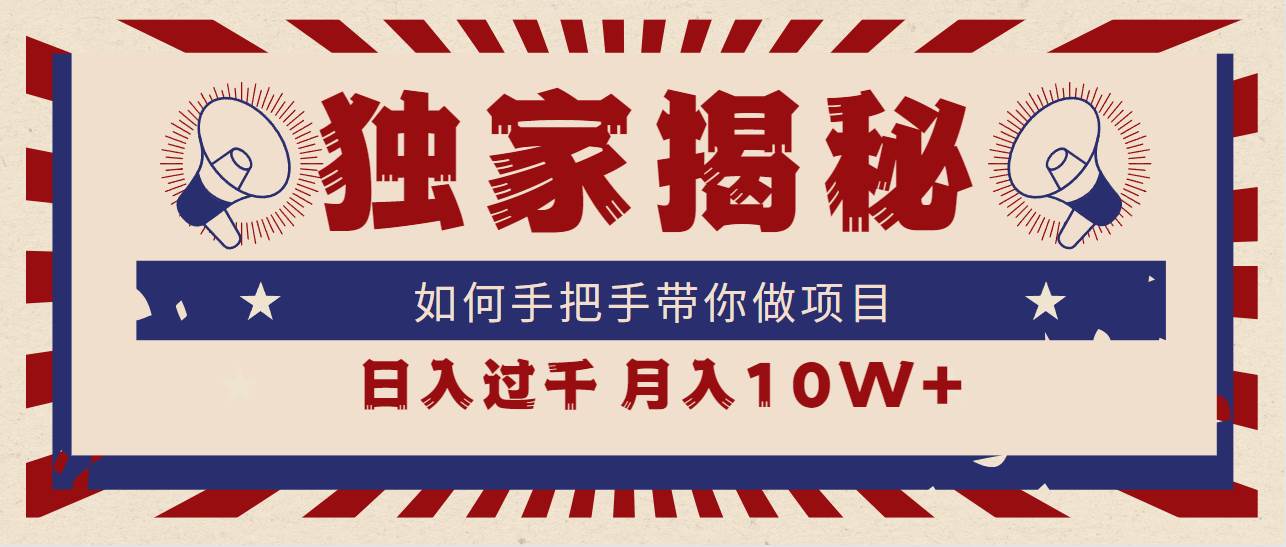 （9362期）独家揭秘，如何手把手带你做项目，日入上千，月入10W+插图