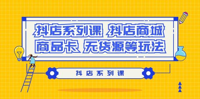 抖店系列课，抖店商城、商品卡、无货源等玩法插图