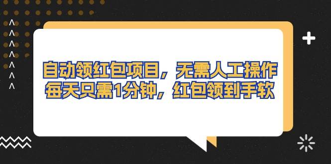 （10875期）自动领红包项目，无需人工操作，每天只需1分钟，红包领到手软插图