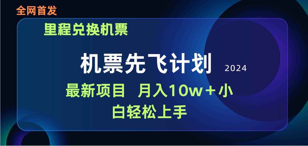 （9983期）用里程积分兑换机票售卖赚差价，纯手机操作，小白兼职月入10万+插图