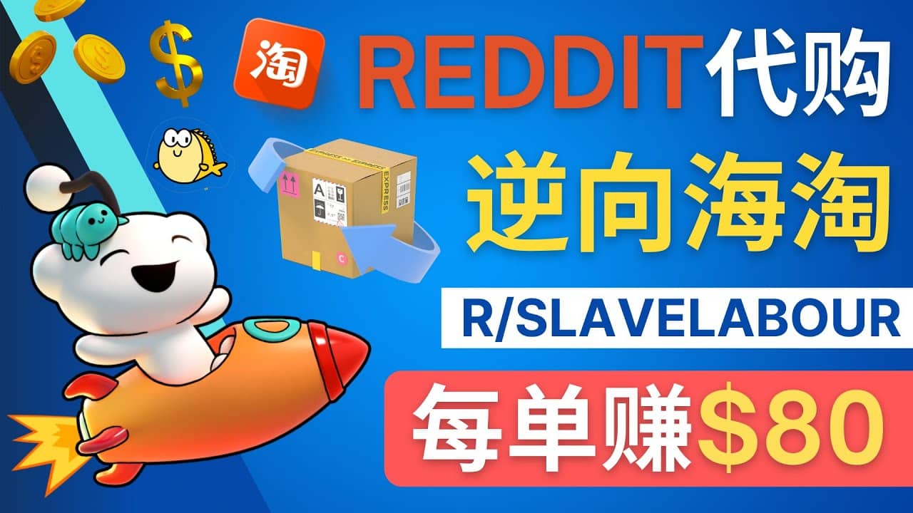 逆向海淘赚钱流程：每单赚80美元 – 在Reddit接单赚钱的方法插图