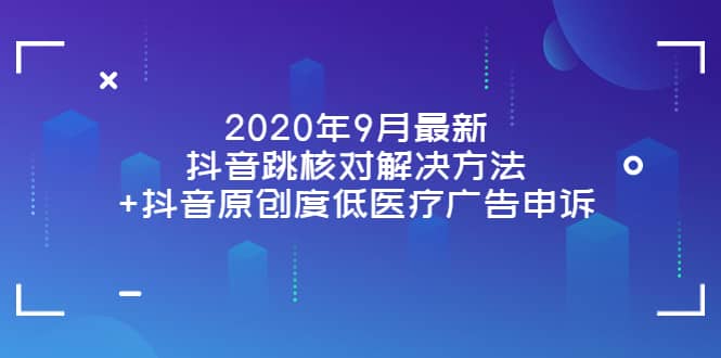 2020年9月最新抖音跳核对解决方法+抖音原创度低医疗广告申诉插图