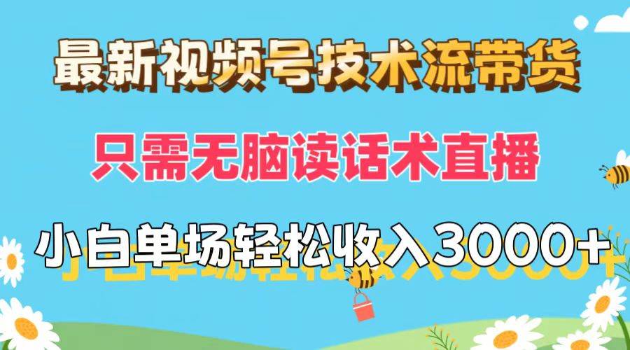 （12318期）最新视频号技术流带货，只需无脑读话术直播，小白单场直播纯收益也能轻…插图