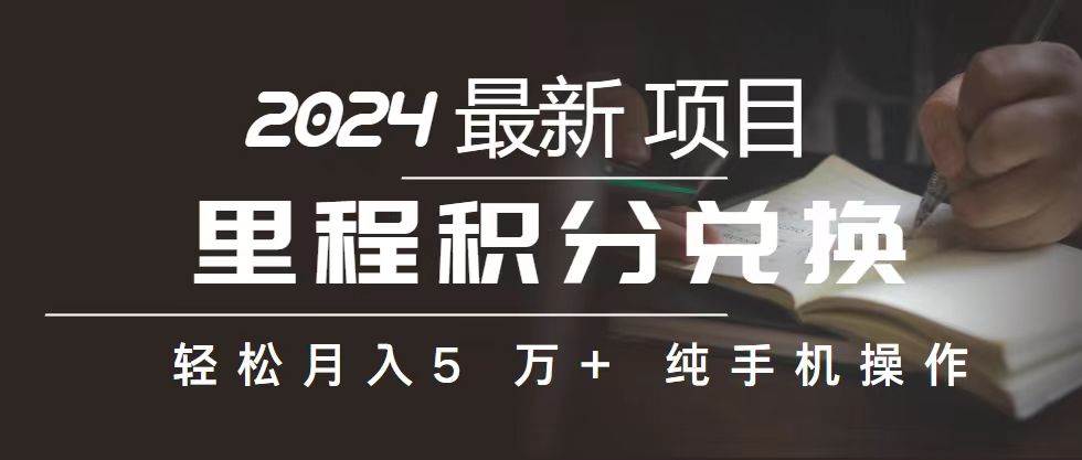 里程 积分兑换机票 售卖赚差价，利润空间巨大，纯手机操作，小白兼职月…插图