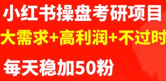 商梦网校-最新小红书操盘考研项目：大需求+高利润+不过时