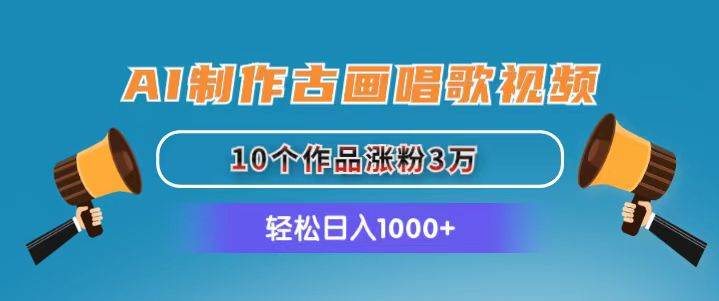 AI制作古画唱歌视频，10个作品涨粉3万，日入1000+插图