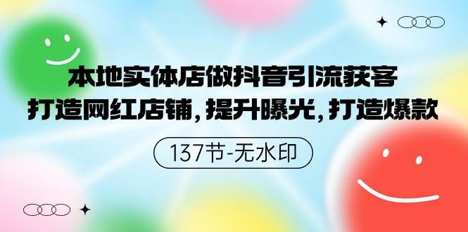 本地实体店做抖音引流获客，打造网红店铺，提升曝光，打造爆款-137节无水印插图