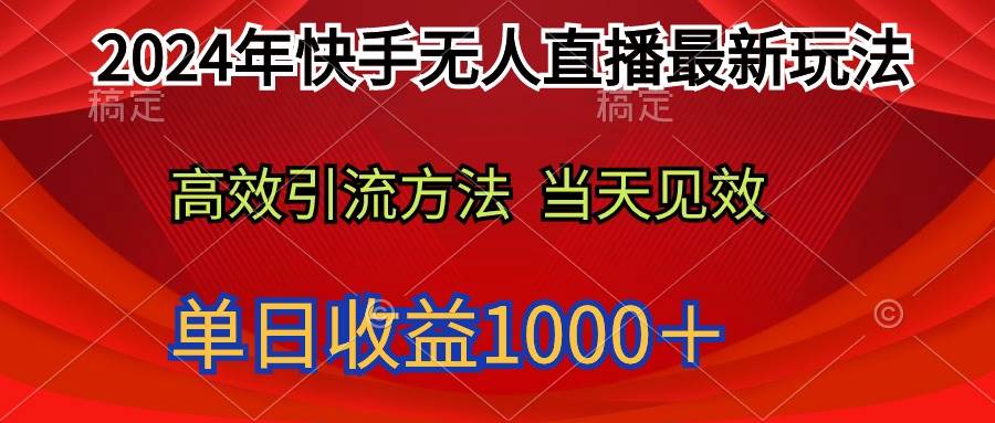 2024年快手无人直播最新玩法轻松日入1000＋插图