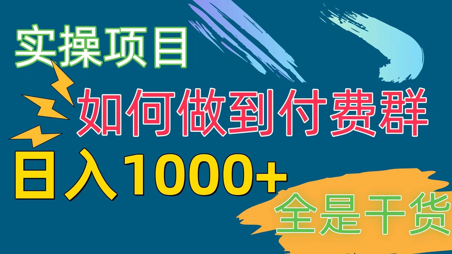 [实操项目]付费群赛道，日入1000+插图