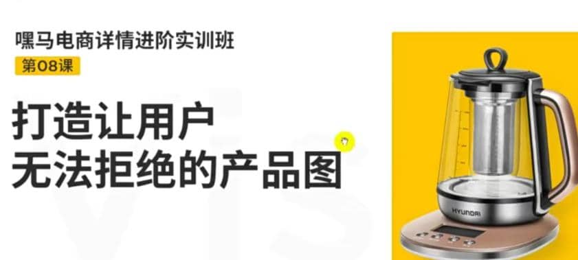 电商详情进阶实训班，打造让用户无法拒绝的产品图（12节课）插图