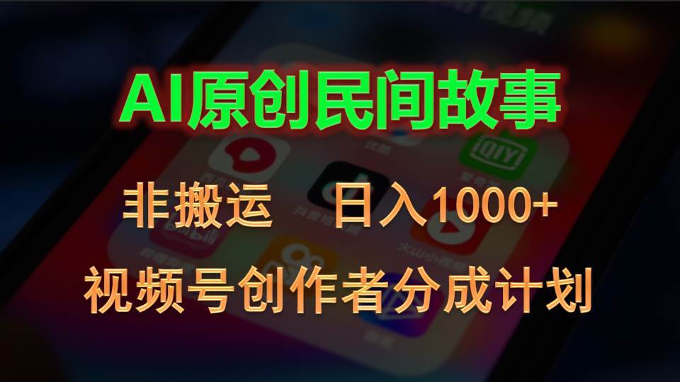 2024视频号创作者分成计划，AI原创民间故事，非搬运，日入1000+插图