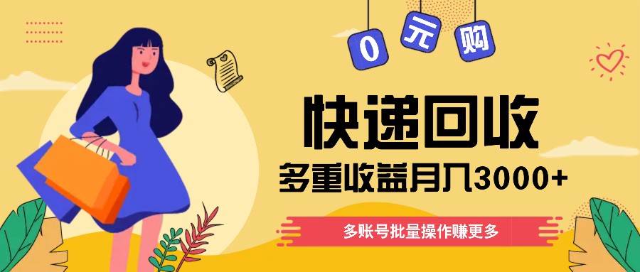 快递回收多重收益玩法，多账号批量操作，新手小白也能搬砖月入3000+！插图