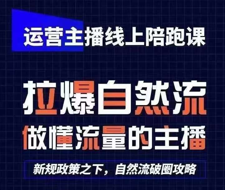 运营主播线上陪跑课，从0-1快速起号，猴帝1600线上课(更新24年8月)插图