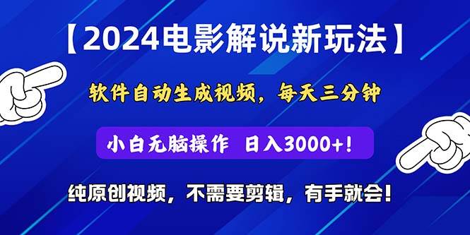 2024短视频新玩法，软件自动生成电影解说， 纯原创视频，无脑操作，一…插图