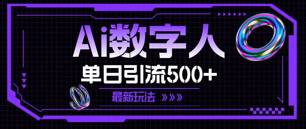 AI数字人，单日引流500+ 最新玩法插图