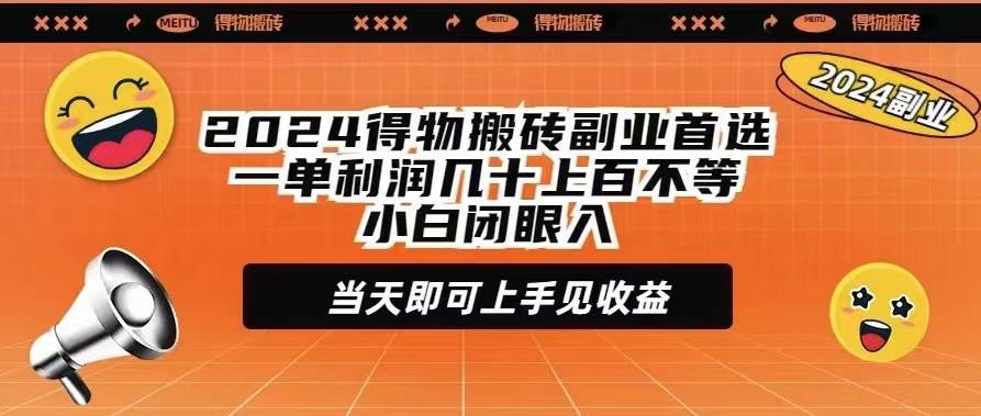 2024得物搬砖副业首选一单利润几十上百不等小白闭眼当天即可上手见收益插图