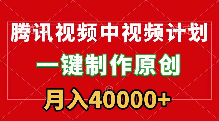 （9386期）腾讯视频APP中视频计划，一键制作，刷爆流量分成收益，月入40000+附软件插图