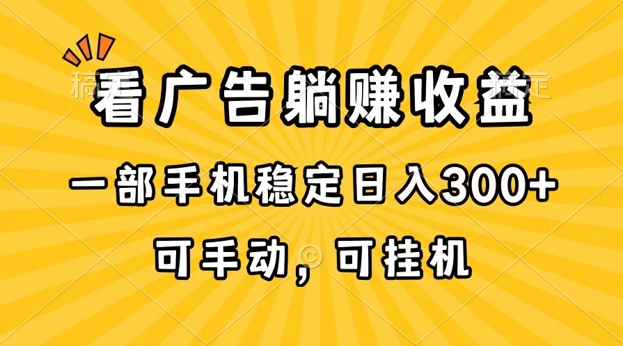 在家看广告躺赚收益，一部手机稳定日入300+，可手动，可挂机！插图