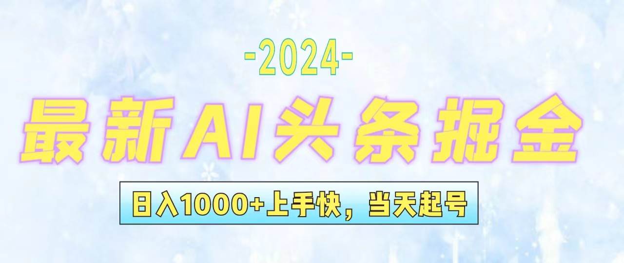 （12253期）今日头条最新暴力玩法，当天起号，第二天见收益，轻松日入1000+，小白…插图