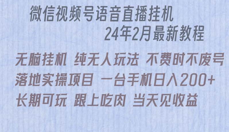 微信直播无脑挂机落地实操项目，单日躺赚收益200+插图