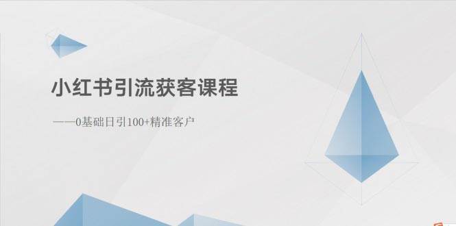 小红书引流获客课程：0基础日引100+精准客户插图