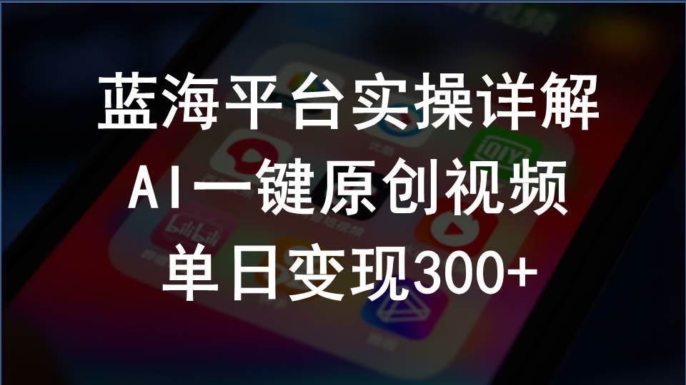 2024支付宝创作分成计划实操详解，AI一键原创视频，单日变现300+插图