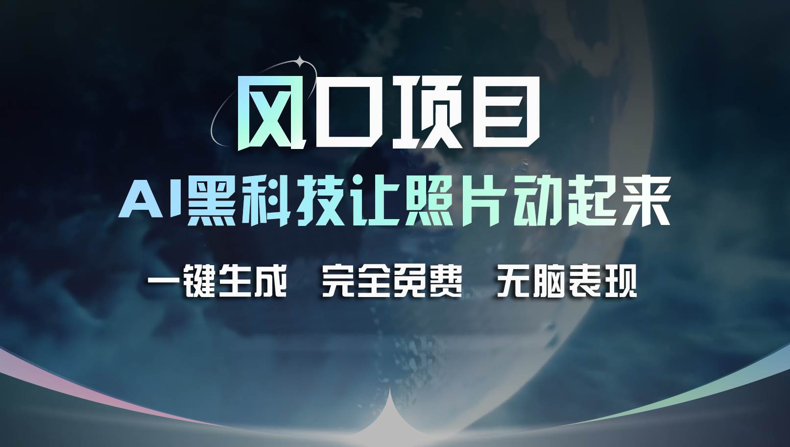 风口项目，AI 黑科技让老照片复活！一键生成完全免费！接单接到手抽筋…插图