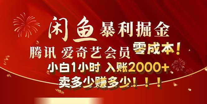 闲鱼全新暴力掘金玩法，官方正品影视会员无成本渠道！小白1小时收…插图