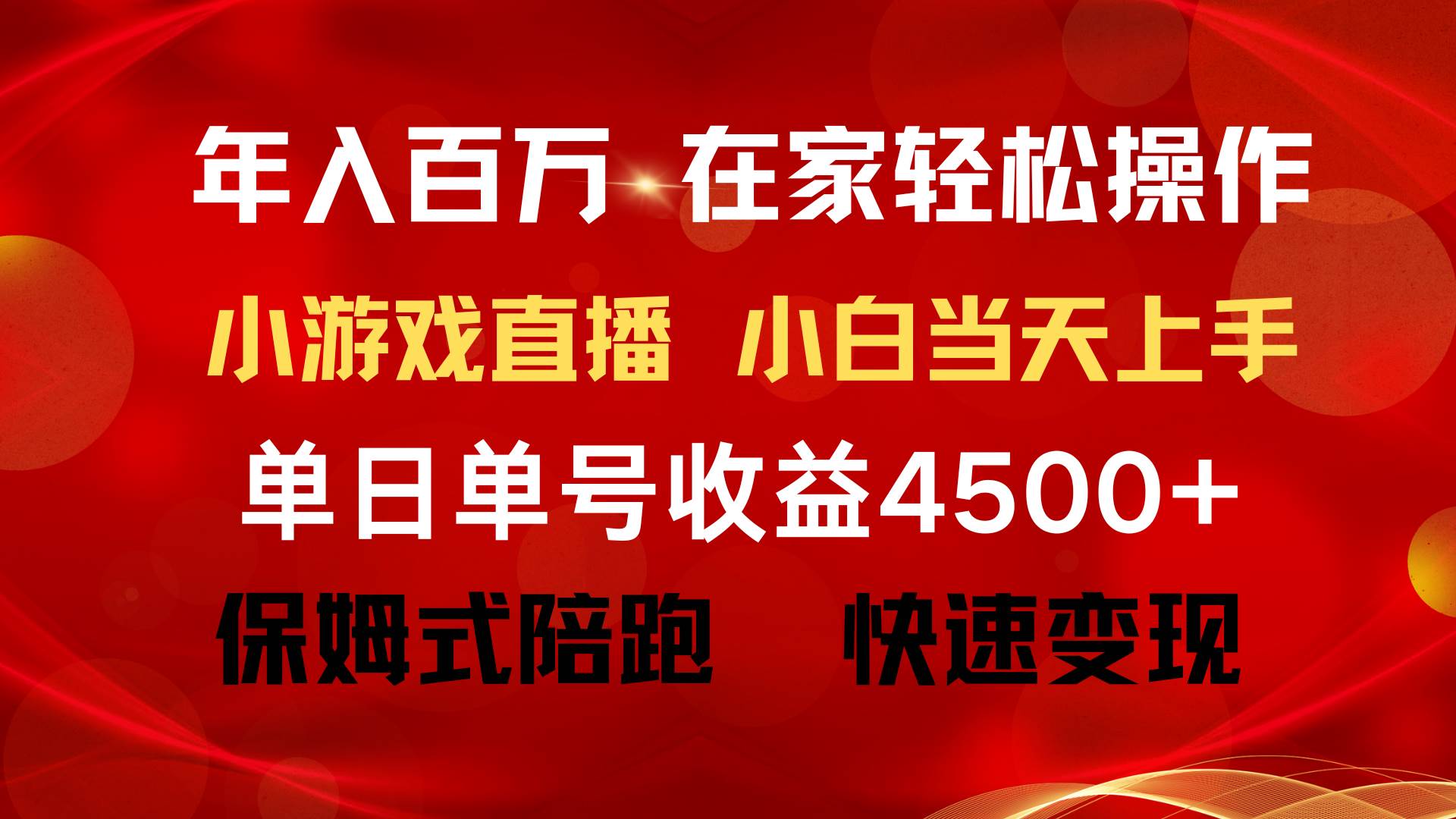 年入百万 普通人翻身项目 ，月收益15万+，不用露脸只说话直播找茬类小游…插图