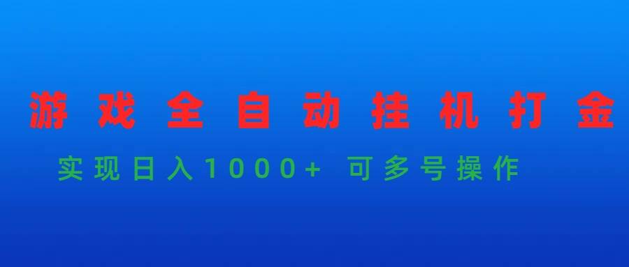 （9828期）游戏全自动挂机打金项目，实现日入1000+ 可多号操作插图