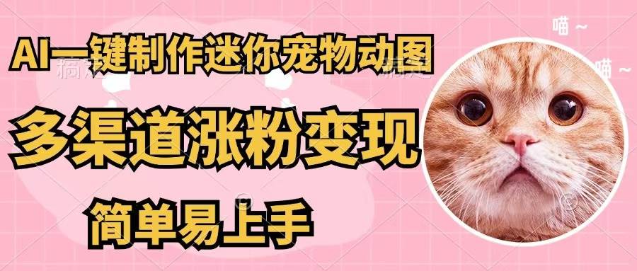 AI一键制作迷你宠物图，五分钟一个成品，多渠道变现，简单易上手插图