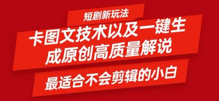 短剧卡图文技术轻松过原创、一键生成高质量短剧视频，最适合小白上手的干货技术【揭秘】插图