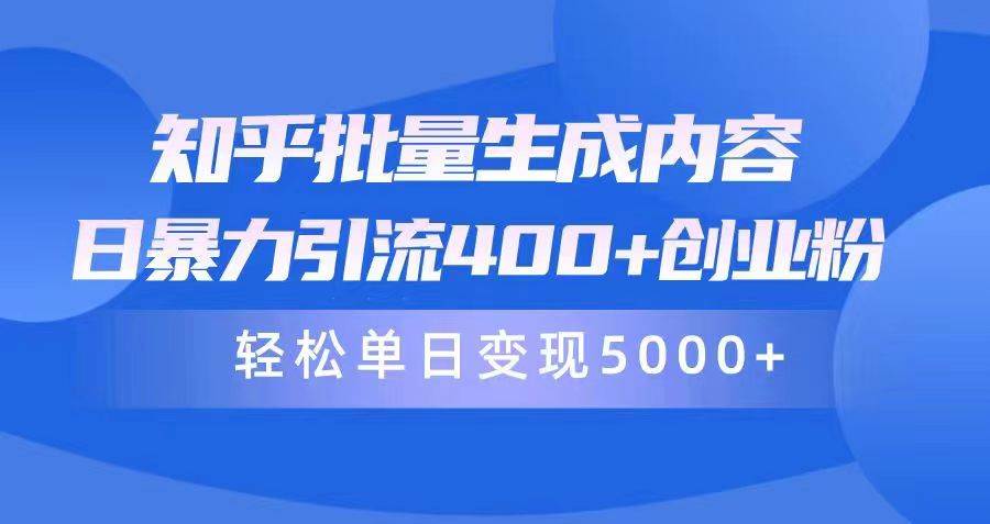 知乎批量生成内容，日暴力引流400+创业粉，轻松单日变现5000+插图