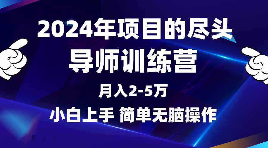 2024年做项目的尽头是导师训练营，互联网最牛逼的项目没有之一，月入3-5…插图