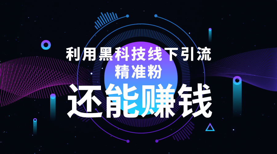 利用黑科技线下精准引流，一部手机可操作【视频+文档】插图