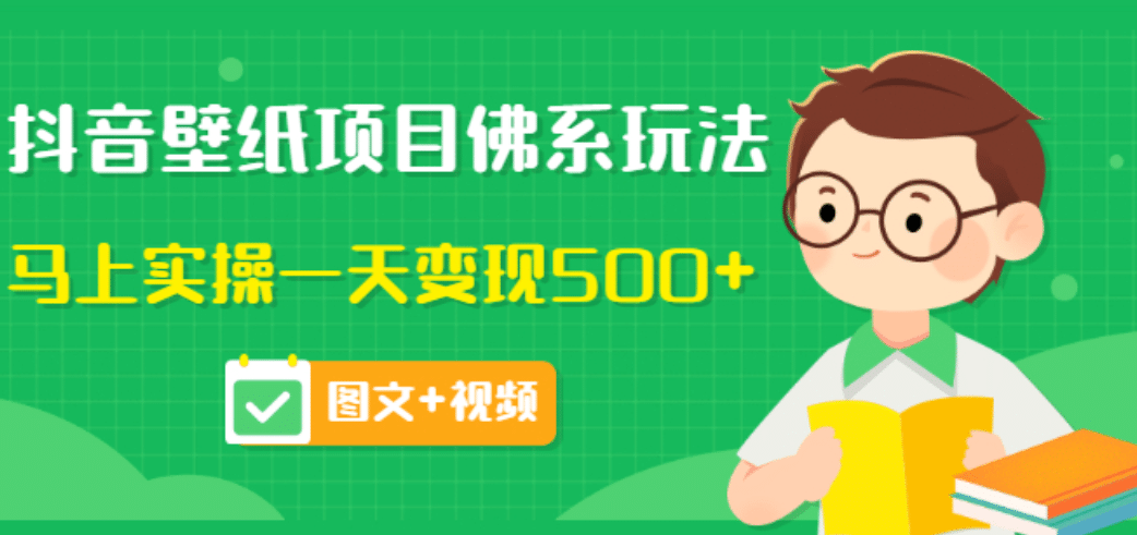 价值990元的抖音壁纸项目佛系玩法，马上实操一天变现500+（图文+视频）插图