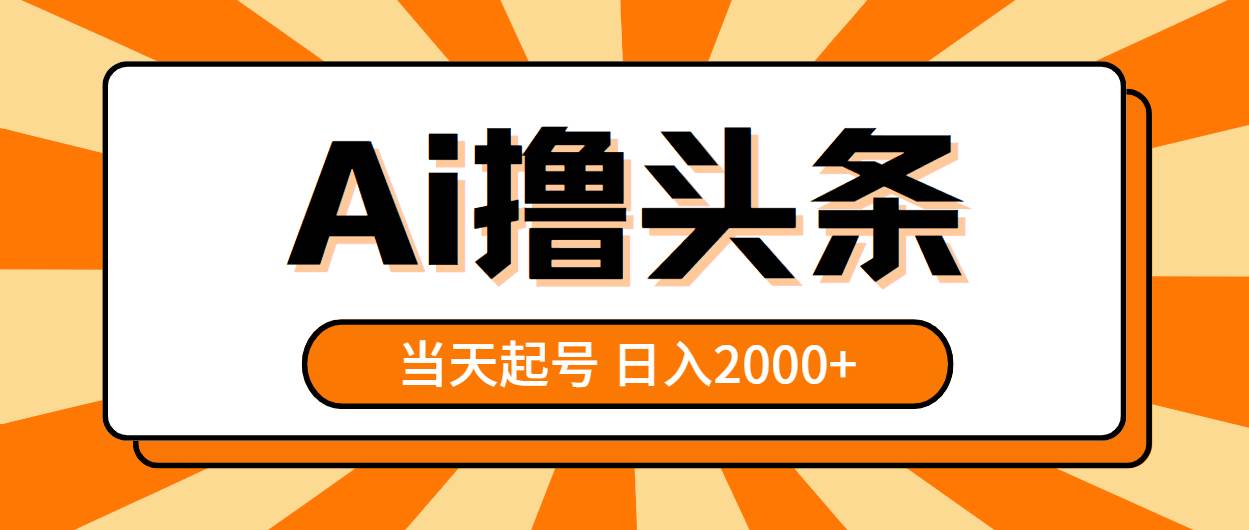 （10792期）AI撸头条，当天起号，第二天见收益，日入2000+插图