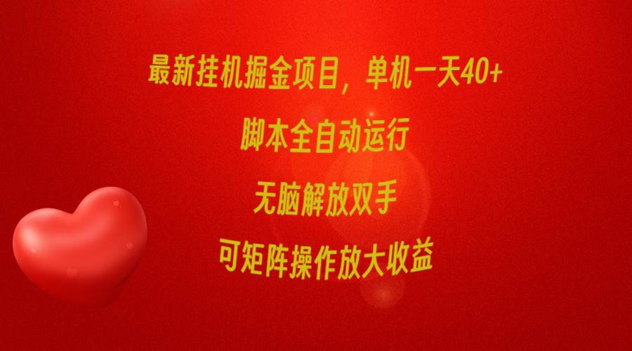 最新挂机掘金项目，单机一天40+，脚本全自动运行，解放双手，可矩阵操作…插图