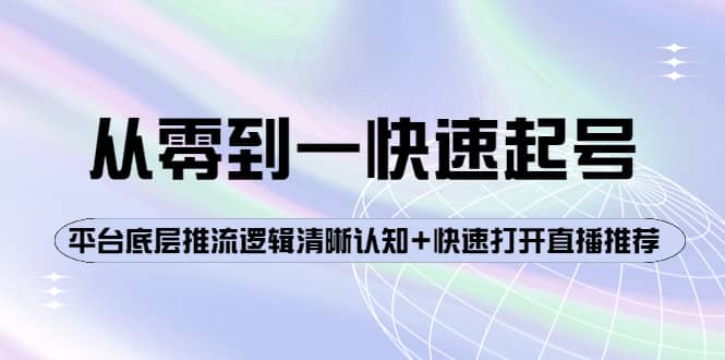 从零到一快速起号：平台底层推流逻辑清晰认知+快速打开直播推荐插图