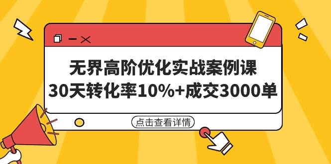 无界高阶优化实战案例课，30天转化率10%+成交3000单（8节课）插图